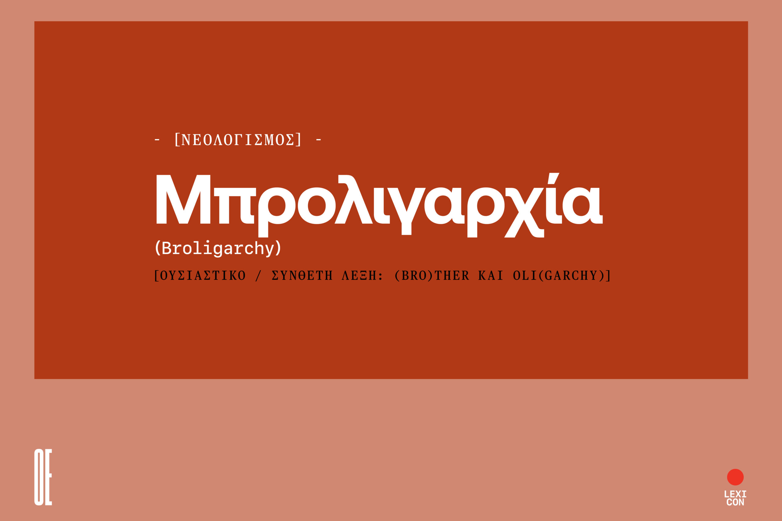 Μπρολιγαρχία: ένας κλειστός κύκλος ανδρών που αποκτά τον έλεγχο σε οποιαδήποτε κατάσταση.