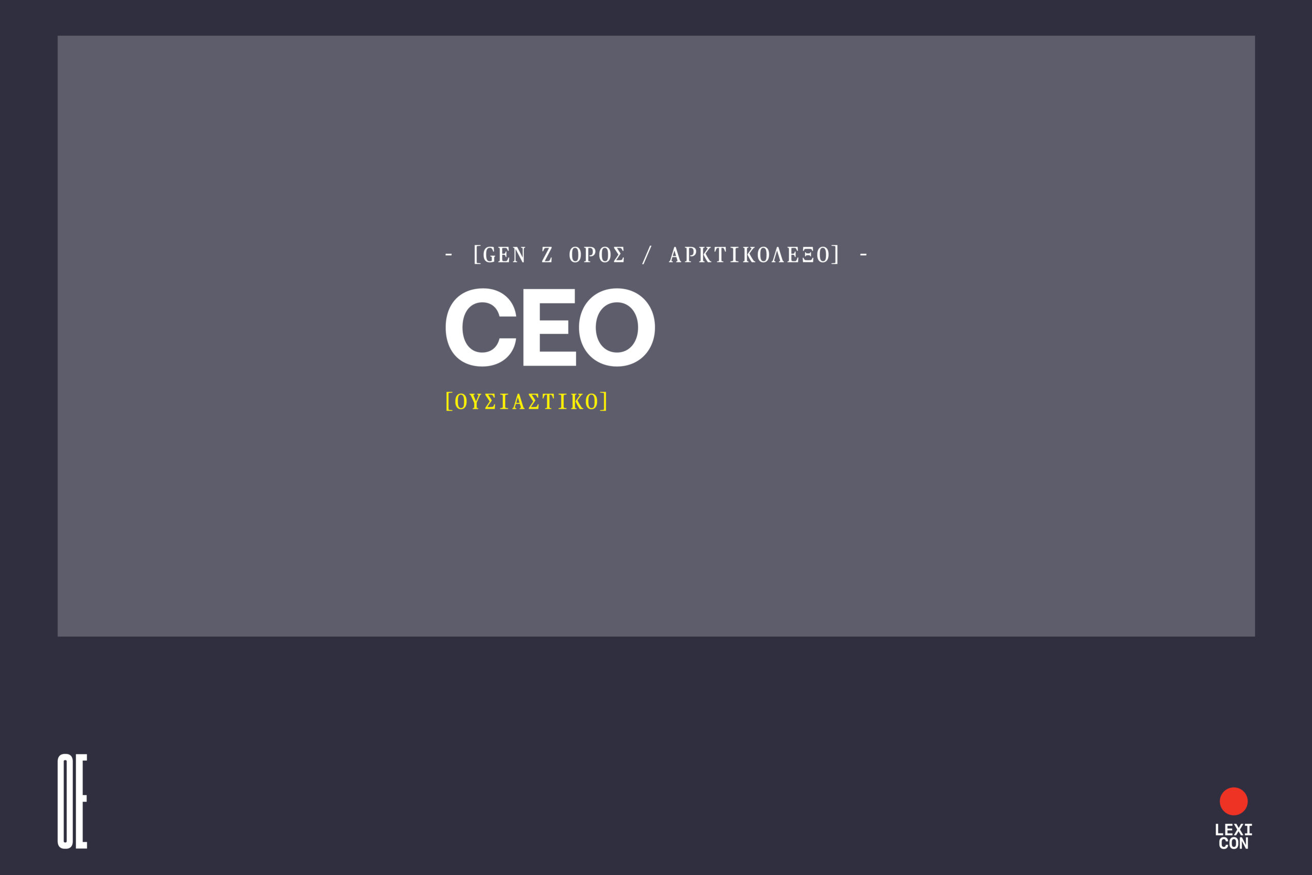 CEO για την GEN Z σημαίνει ότι είσαι επαγγελματίας σε αυτό που κάνεις.
