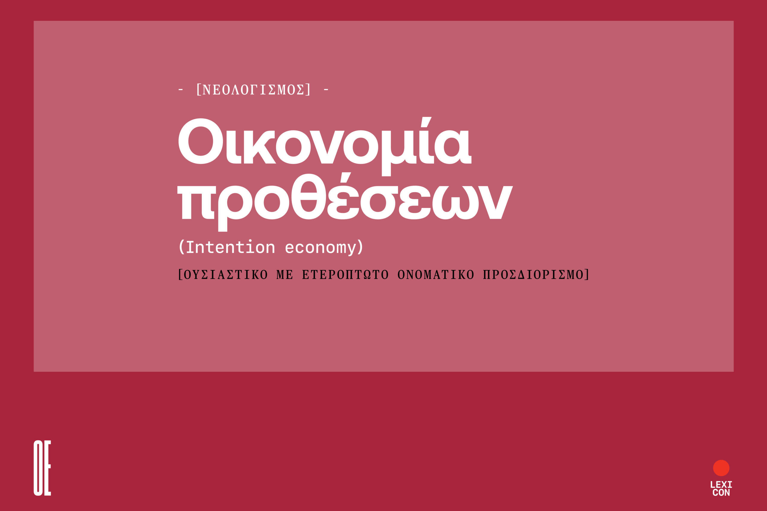 Η οικονομία προθέσεων αντιλαμβάνεται τους αγοραστές ως σπάνιο αγαθό.