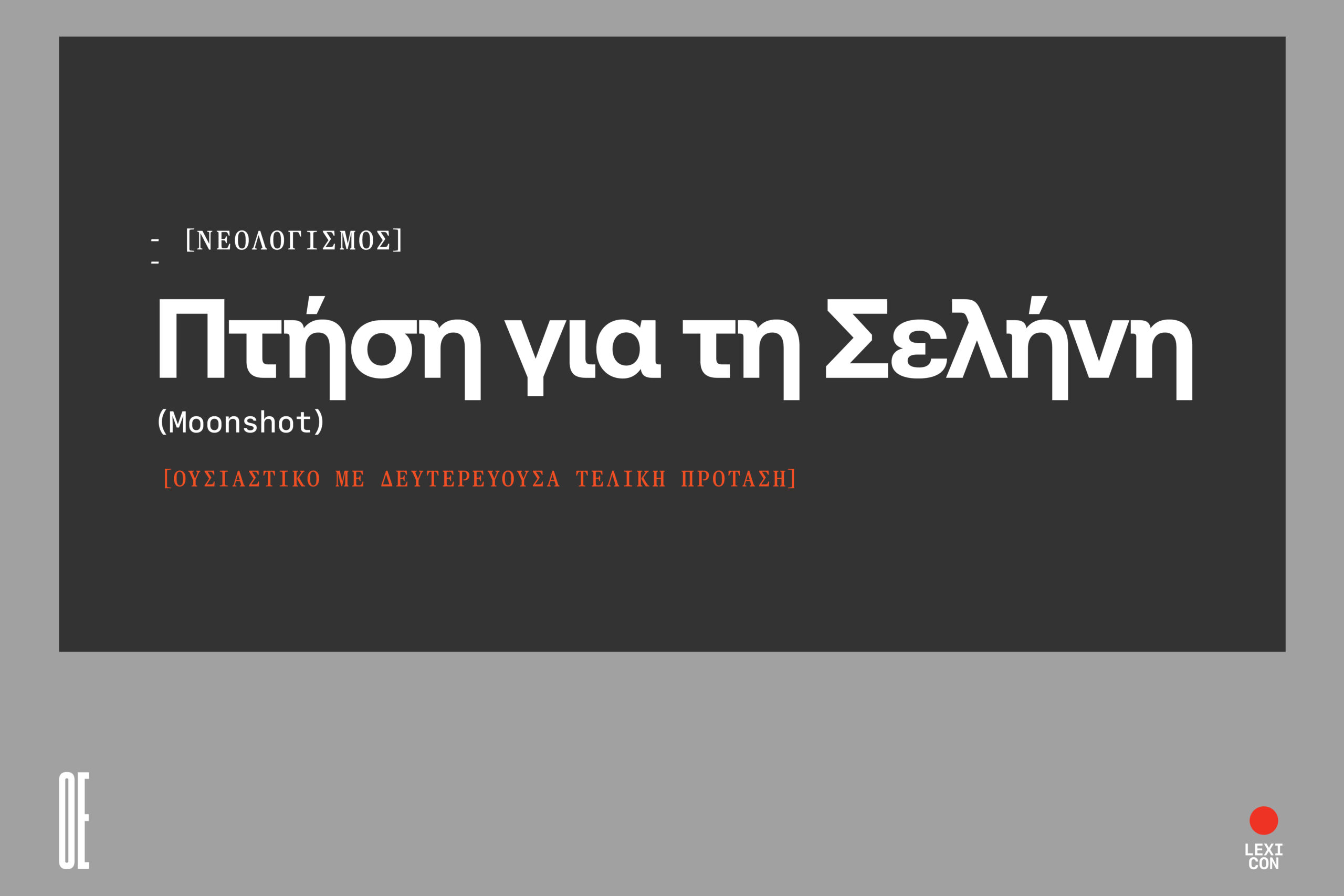 «Πτήση για τη Σελήνη»: το γιγαντιαίο (επαγγελματικό) άλμα.