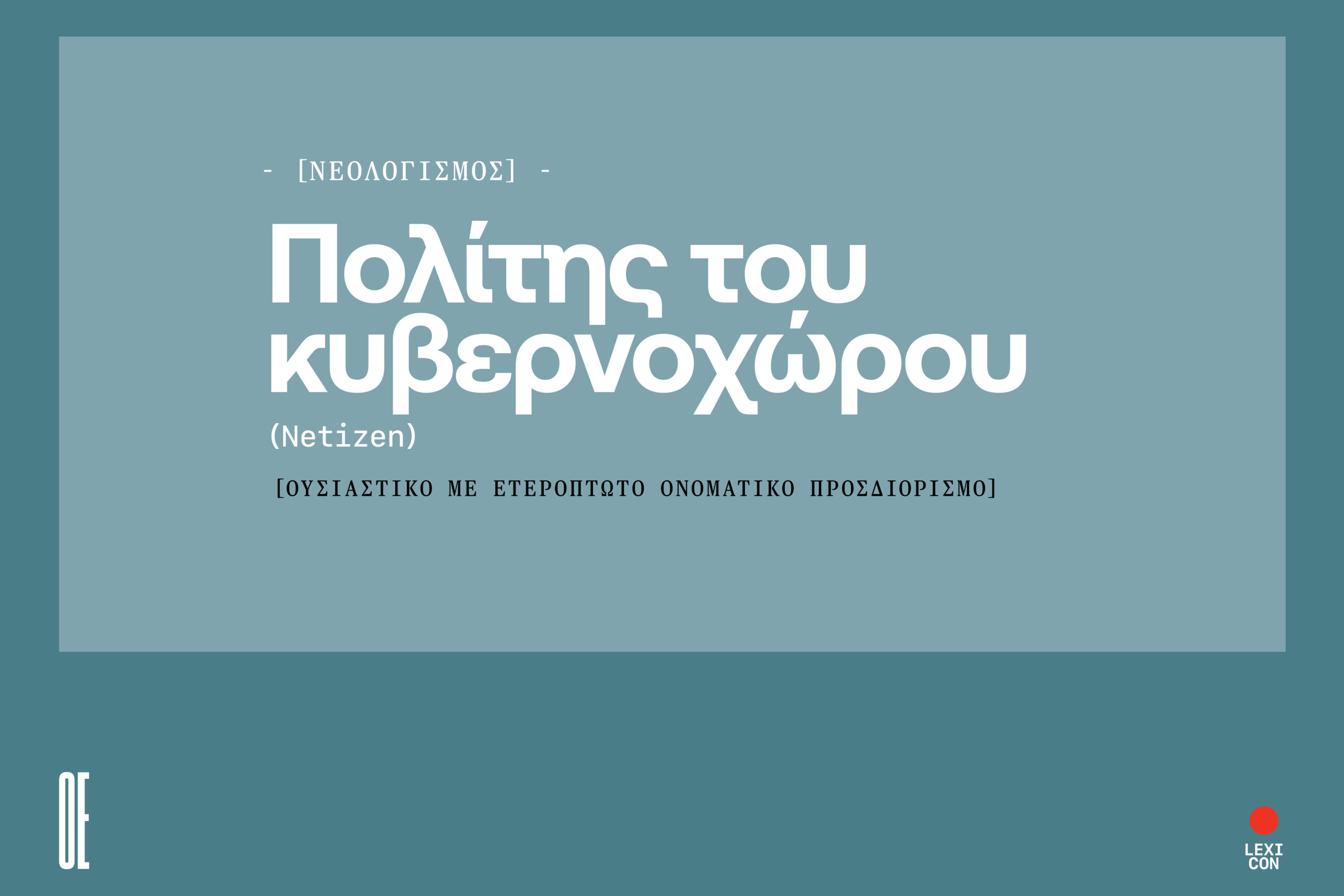 Πολίτης του κυβερνοχώρου: ''κάτοικος'' της νέας γεωγραφίας του διαδικτύου.