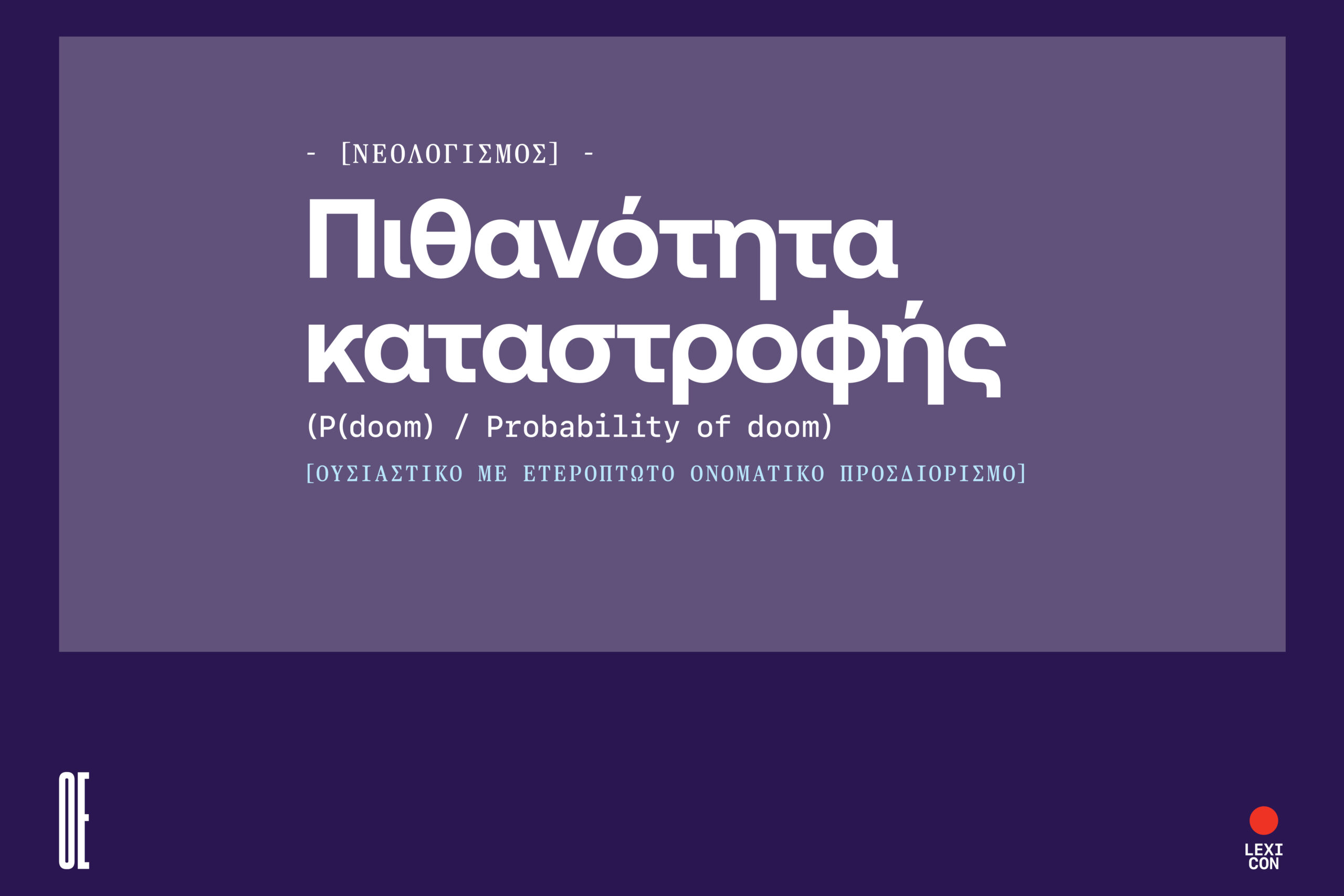 Πιθανότητα καταστροφής: υπαρξιακός κίνδυνος καταστροφής από τη χρήση της Τ.Ν.