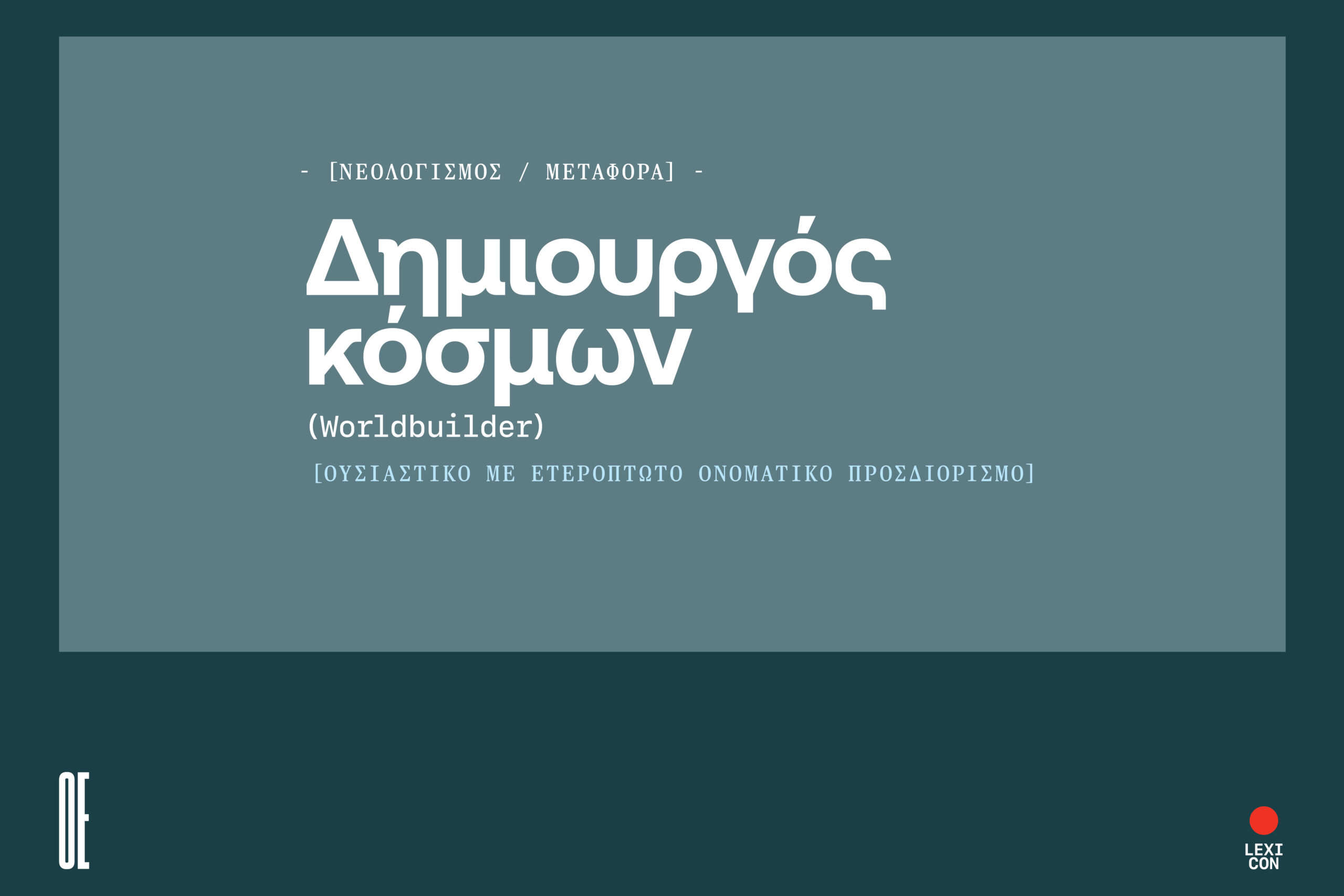 Worldbuilder αποκαλείται κάποιος που οικοδομεί έναν φανταστικό κόσμο ή σύμπαν.