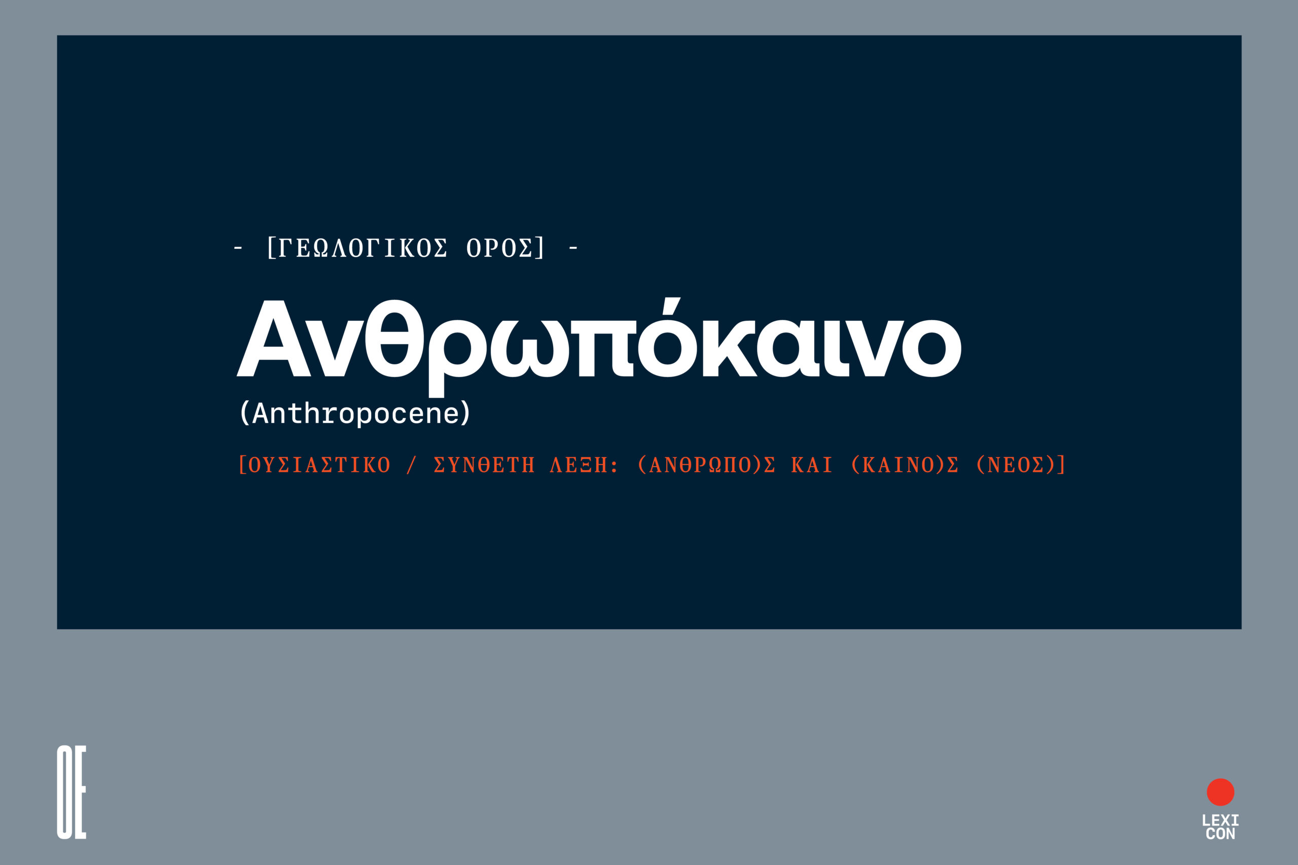 Ανθρωπόκαινο: η ανθρωπότητα ως πλανητική δύναμη αλλαγής.