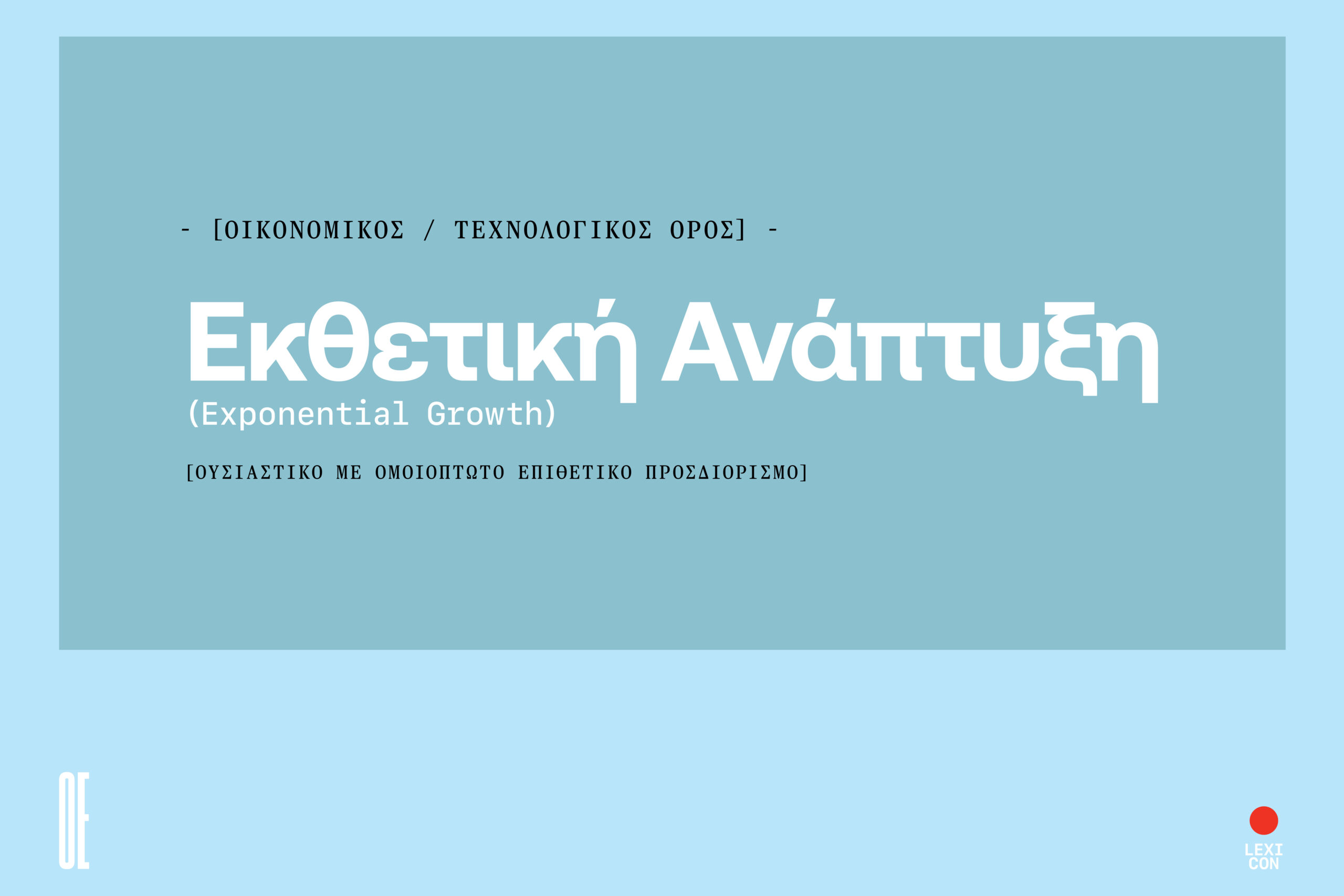 Εκθετική ανάπτυξη: ένα μοτίβο δεδομένων που σταδιακά εμφανίζει εντονότερες αυξήσεις.