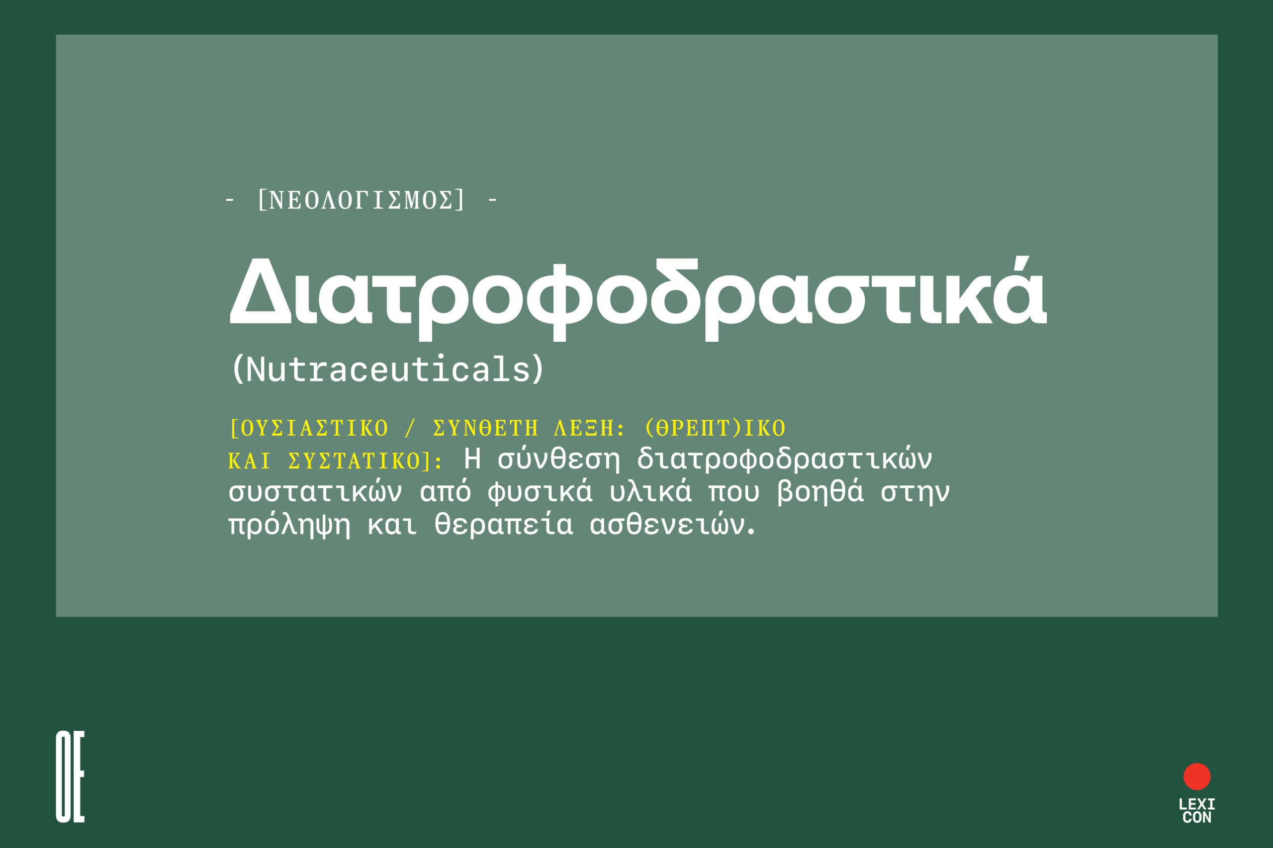 Διατροφοδραστικά: το μέλλον της διατροφής και της υγείας.