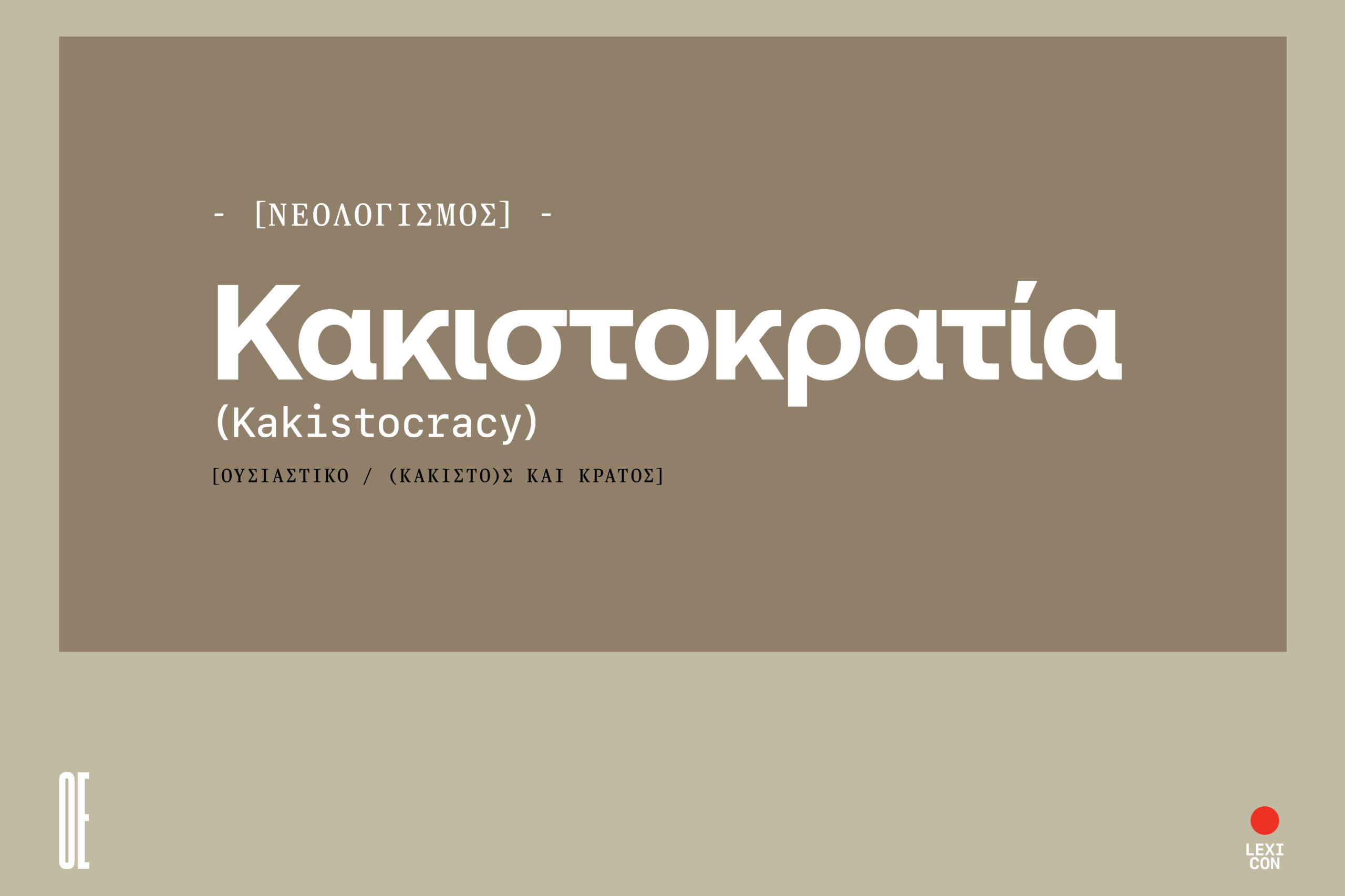 Κακιστοκρατία: η διακυβέρνηση από τους λιγότερο ικανούς.