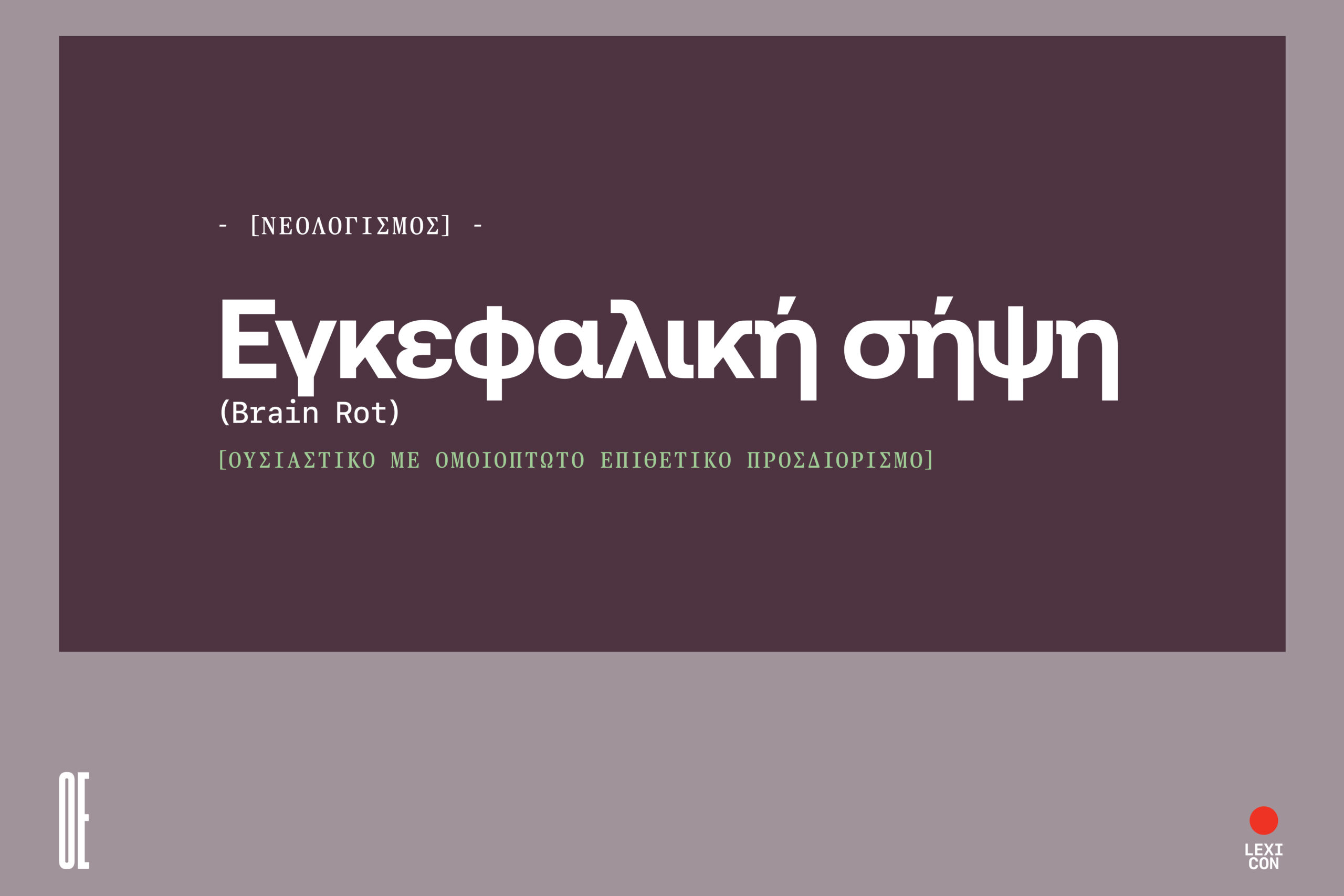Brain Rot: το αποτέλεσμα κατανάλωσης κακής ποιότητας περιεχομένου.