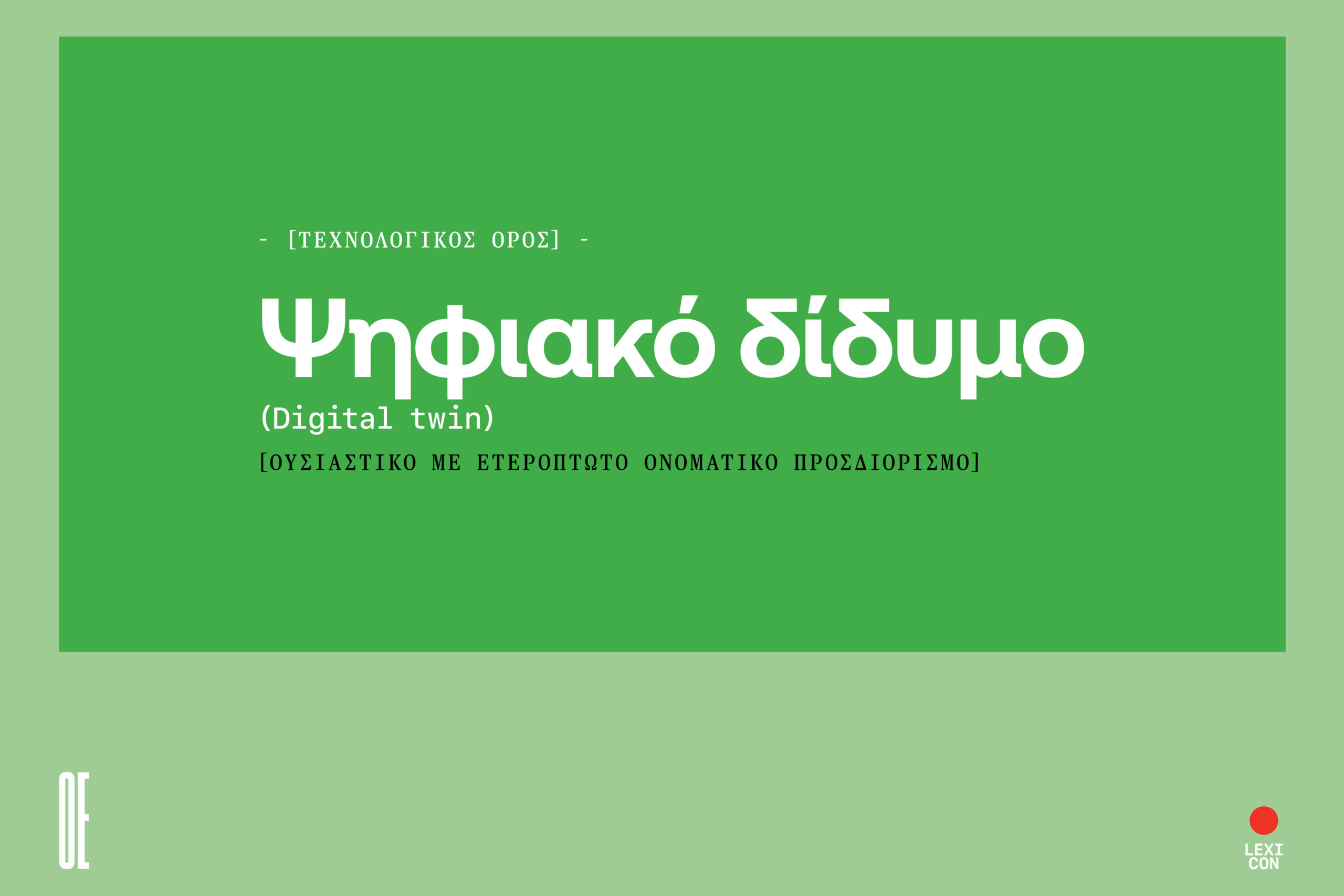 Ψηφιακό δίδυμο: εικονική αναπαράσταση φυσικού αντικειμένου ή συστήματος.