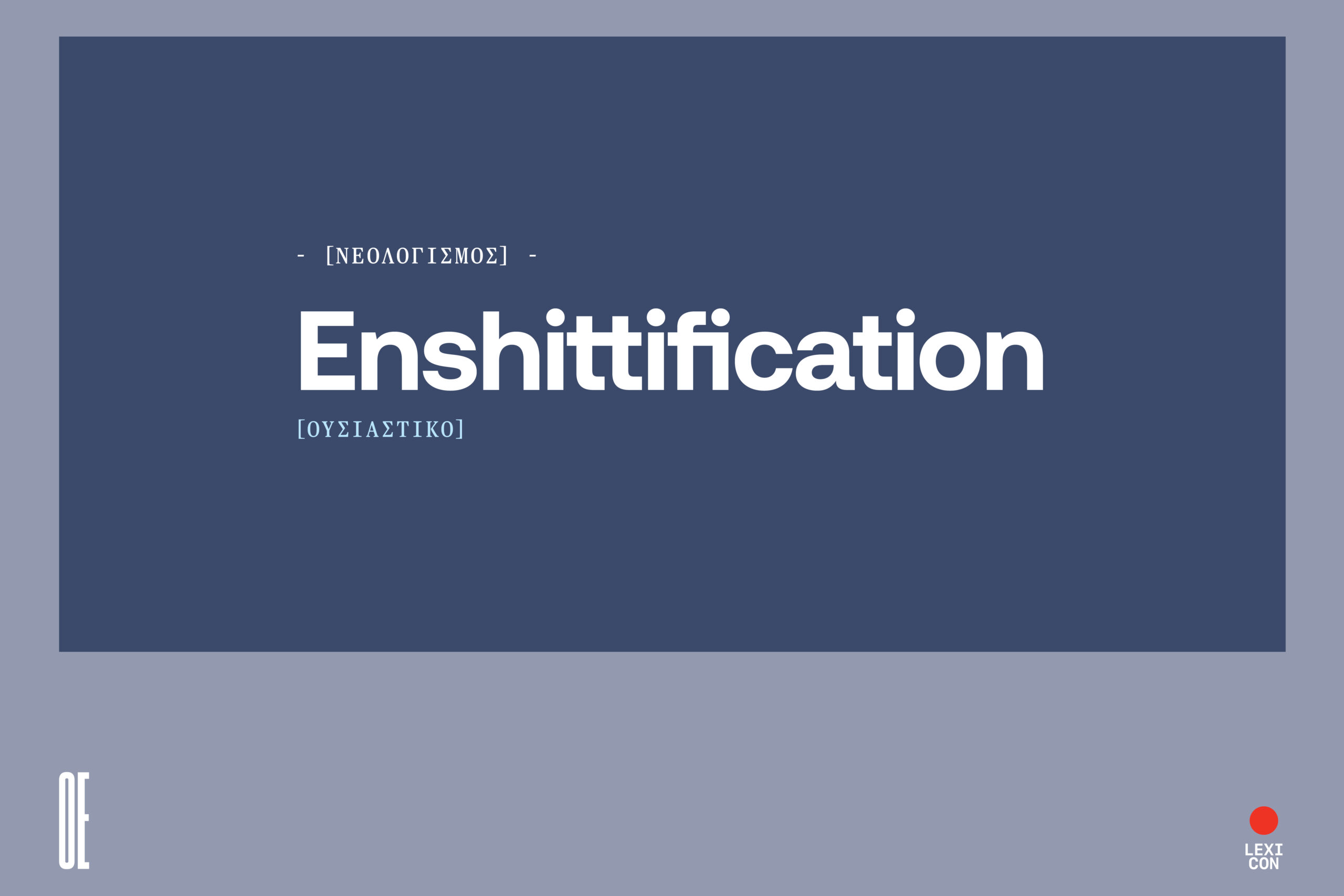Enshittification: εσκεμμένη μείωση της ποιότητας προϊόντων και υπηρεσιών.