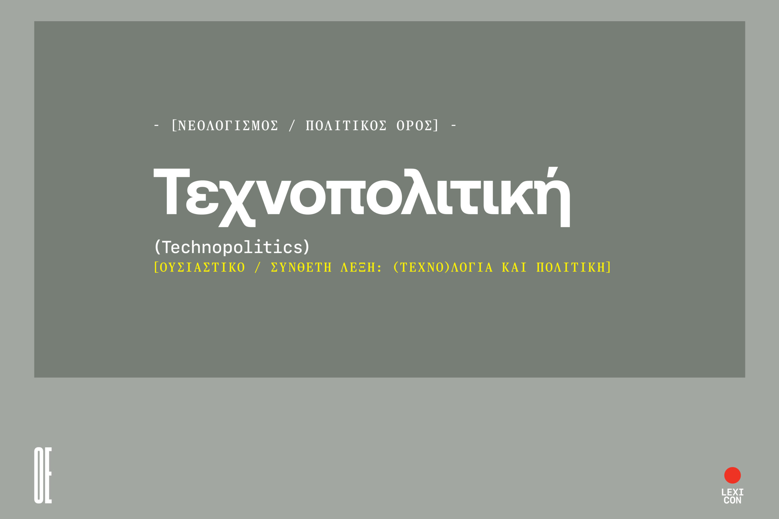 Technopolitics: αυξημένη επιρροή των νέων τεχνολογιών στις διεθνείς σχέσεις.