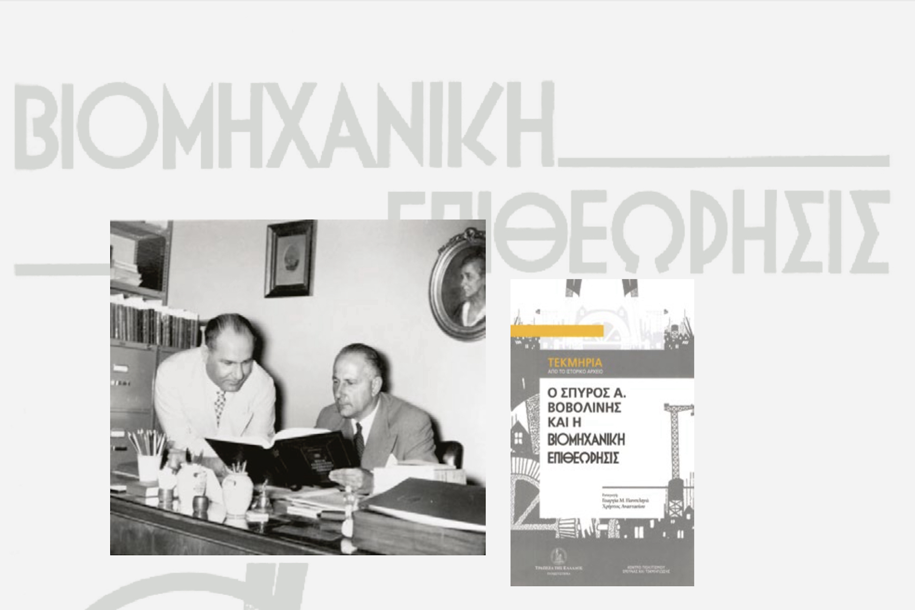 Η ιστορία της Βιομηχανικής Επιθεώρησης μέσα από τα αρχεία του ιδρυτή της