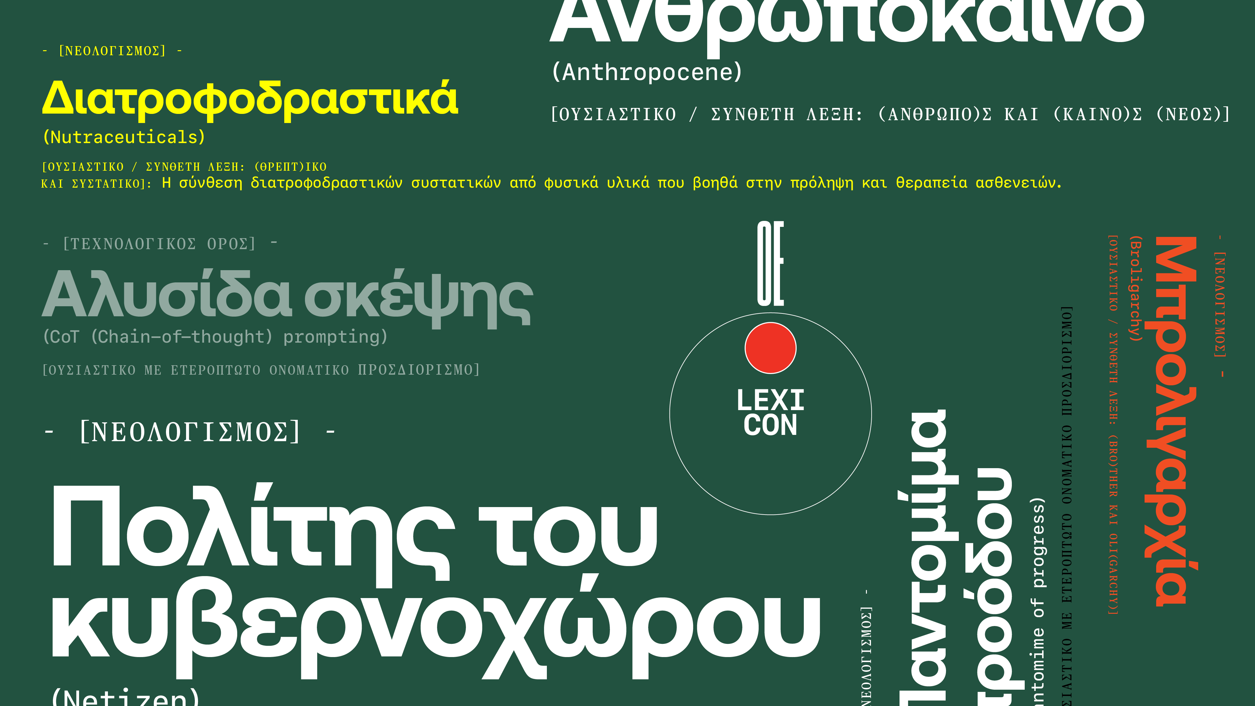 LEXICON: αποκρυπτογραφώντας τη σύγχρονη πραγματικότητα.