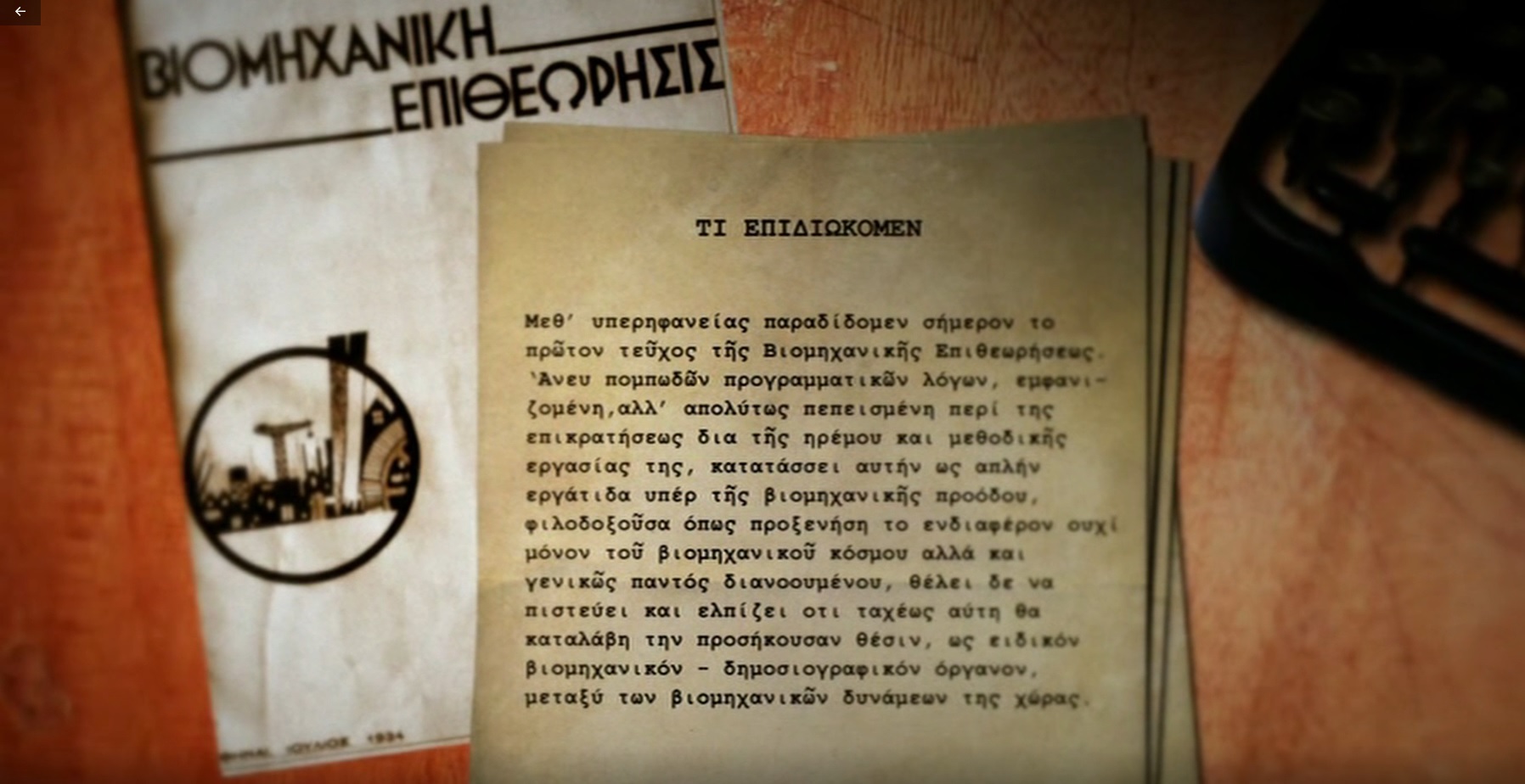 «Ο Σπύρος Α. Βοβολίνης και η Βιομηχανική Επιθεώρησις»