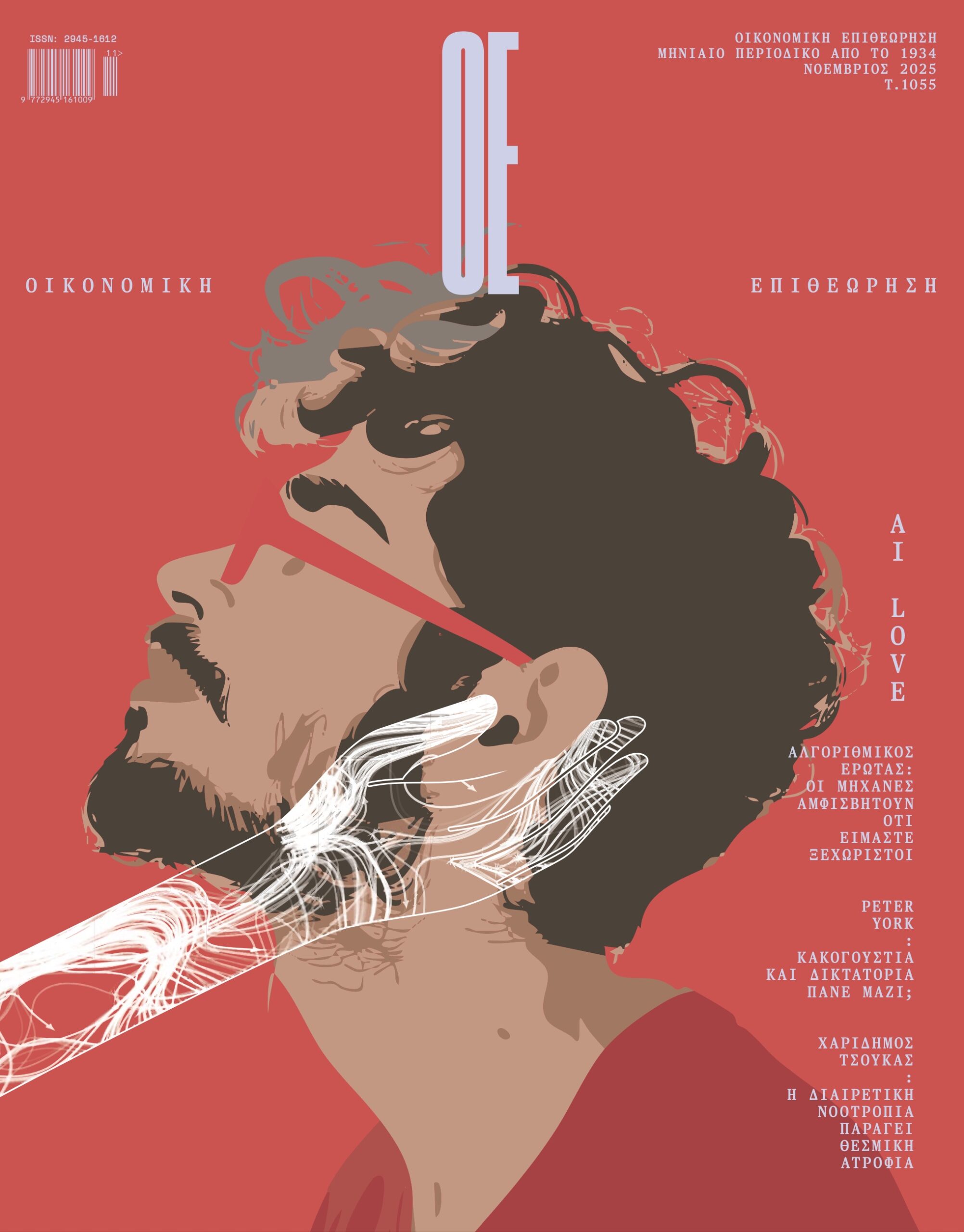 Οικονομική Επιθεώρηση / Τεύχος 1055