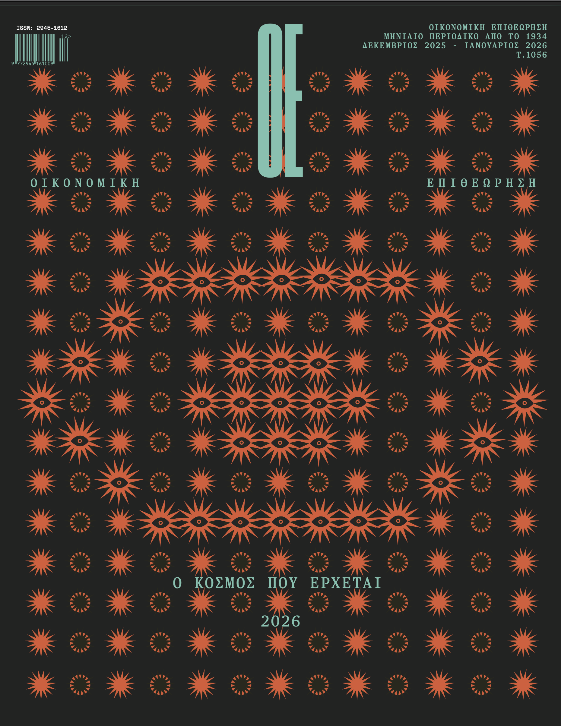Οικονομική Επιθεώρηση / Τεύχος 1056