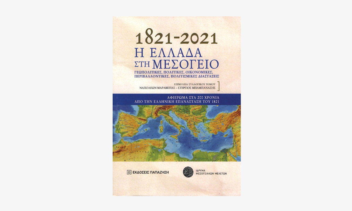 1821-2021: Η Ελλάδα στη Μεσόγειο