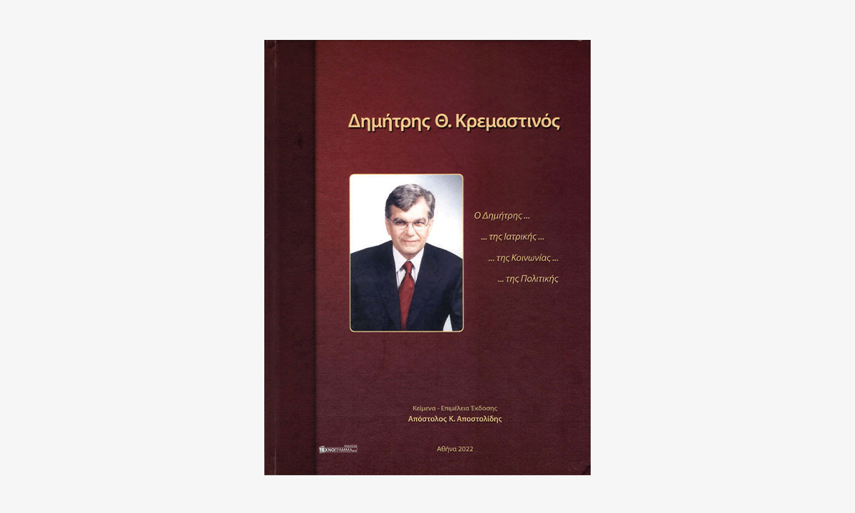 Ο Δημήτρης της Ιατρικής, της Κοινωνίας, της Πολιτικής