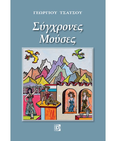 ΣΥΓΧΡΟΝΕΣ ΜΟΥΣΕΣ