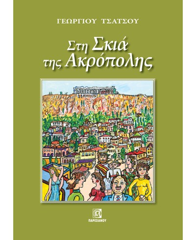 Στη σκιά της Ακρόπολης